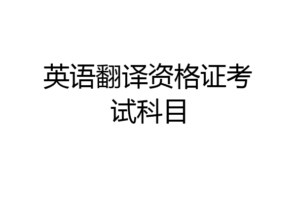 英语翻译资格证考试科目