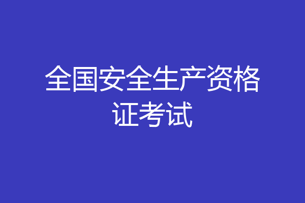 全国安全生产资格证考试