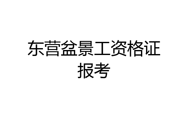 东营盆景工资格证报考