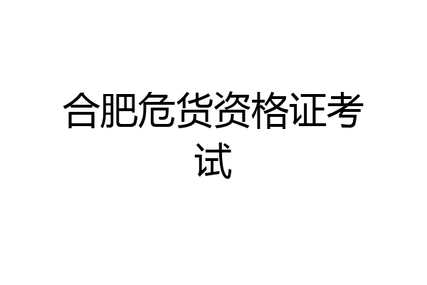 合肥危货资格证考试