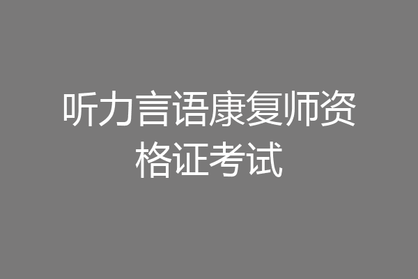 听力言语康复师资格证考试