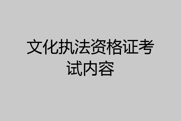 文化执法资格证考试内容