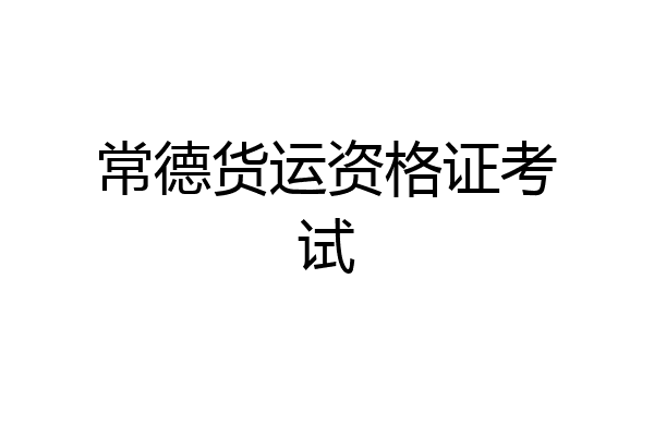 常德货运资格证考试