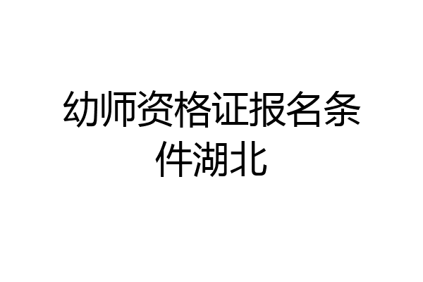 幼师资格证报名条件湖北