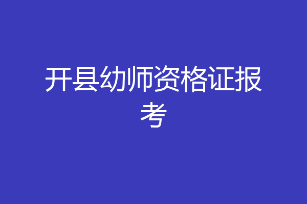 开县幼师资格证报考