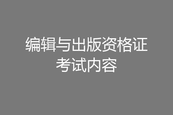 编辑与出版资格证考试内容