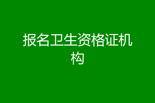 报名卫生资格证机构