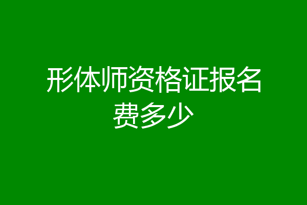形体师资格证报名费多少