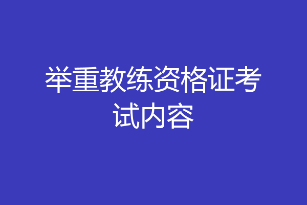 举重教练资格证考试内容