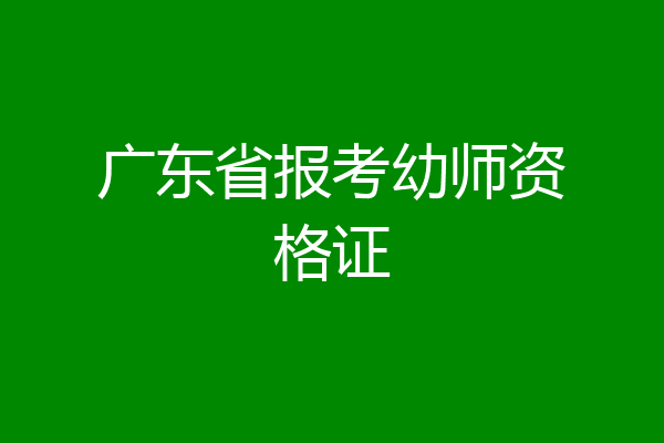 广东省报考幼师资格证