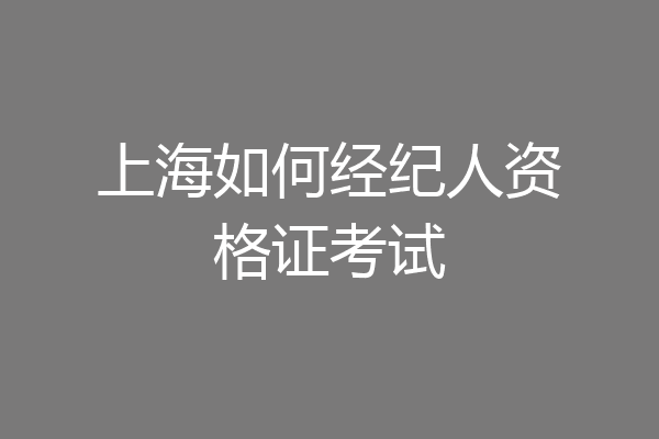 上海如何经纪人资格证考试