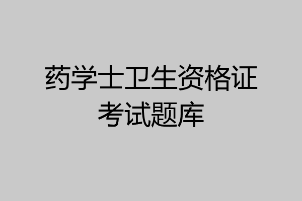药学士卫生资格证考试题库