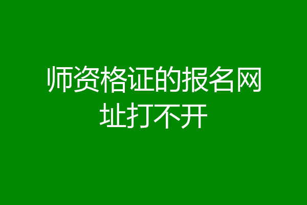 师资格证的报名网址打不开