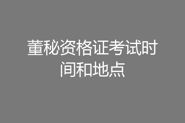 董秘资格证考试时间和地点