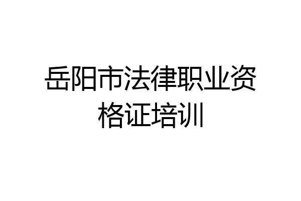 岳阳市法律职业资格证培训