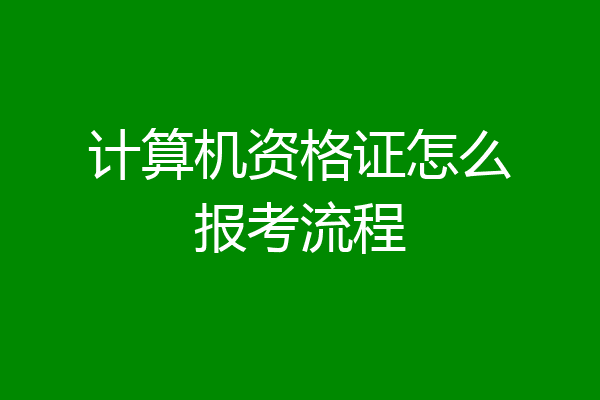 计算机资格证怎么报考流程