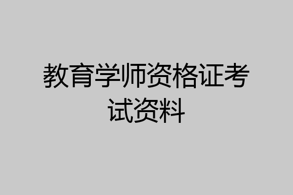 教育学师资格证考试资料