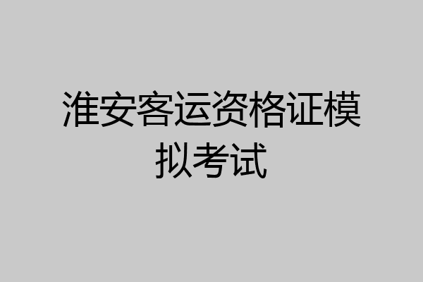 淮安客运资格证模拟考试