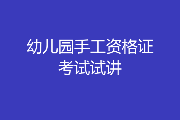 幼儿园手工资格证考试试讲