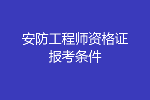安防工程师资格证报考条件