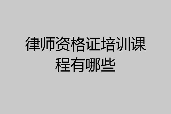 律师资格证培训课程有哪些