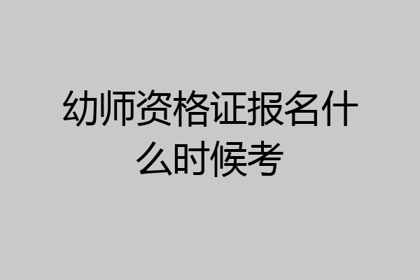 幼师资格证报名什么时候考