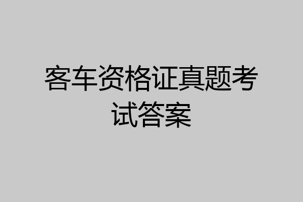客车资格证真题考试答案