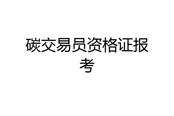 碳交易员资格证报考