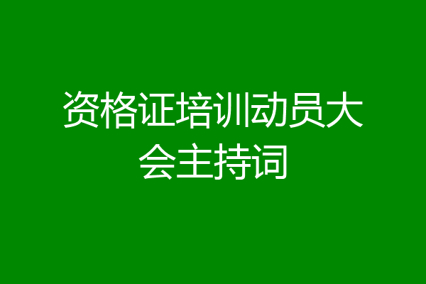 资格证培训动员大会主持词