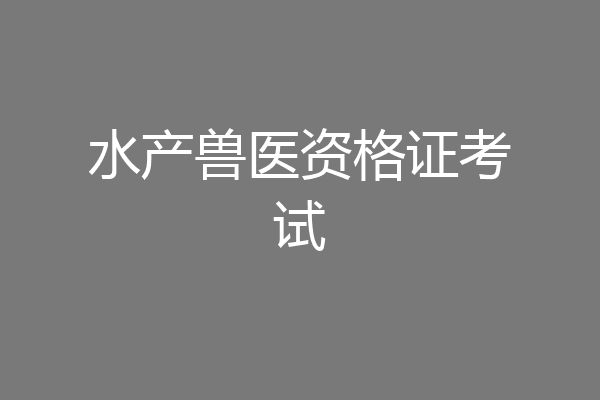 水产兽医资格证考试