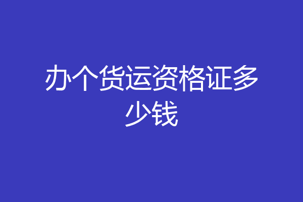 办个货运资格证多少钱