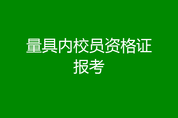 量具内校员资格证报考