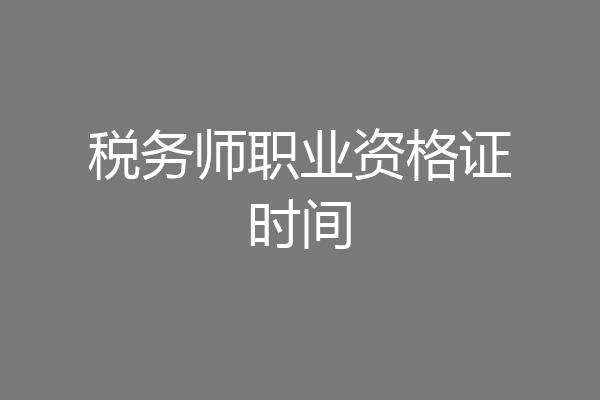 税务师职业资格证时间