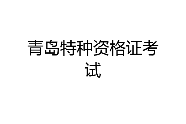 青岛特种资格证考试