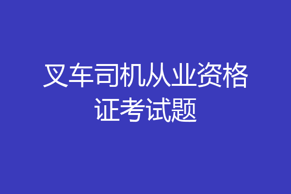 叉车司机从业资格证考试题