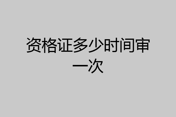 资格证多少时间审一次