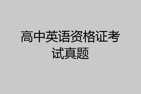 高中英语资格证考试真题