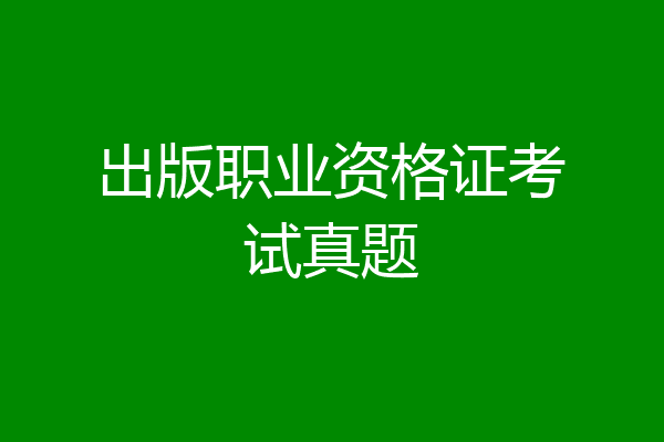 出版职业资格证考试真题
