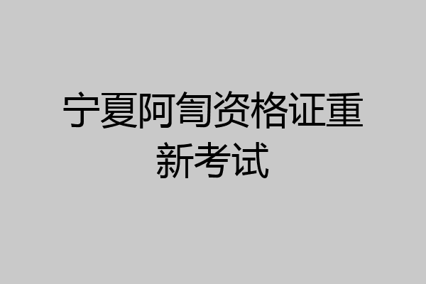 宁夏阿訇资格证重新考试
