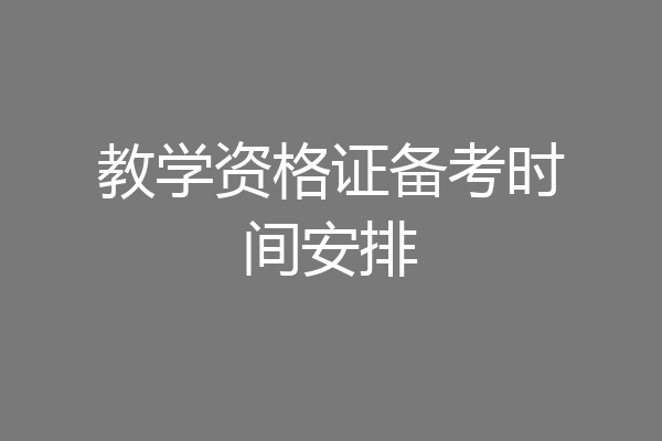 教学资格证备考时间安排