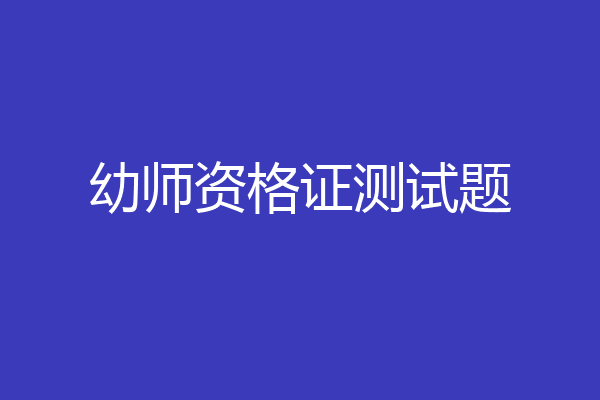 幼师资格证测试题