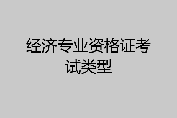 经济专业资格证考试类型