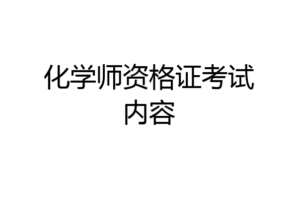 化学师资格证考试内容