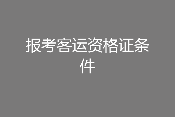 报考客运资格证条件