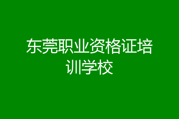 东莞职业资格证培训学校