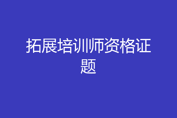 拓展培训师资格证题