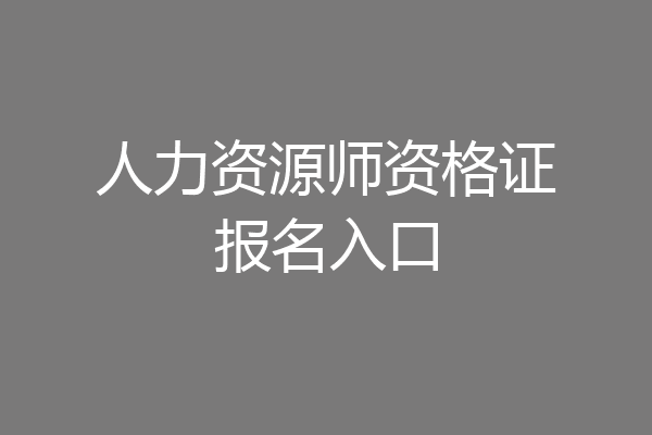 人力资源师资格证报名入口