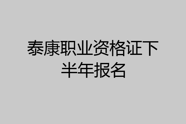 泰康职业资格证下半年报名