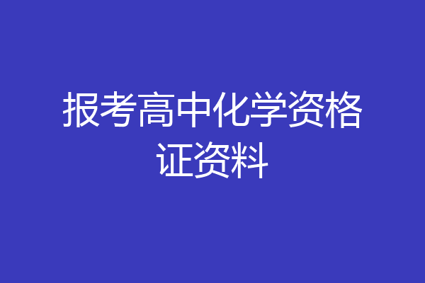 报考高中化学资格证资料