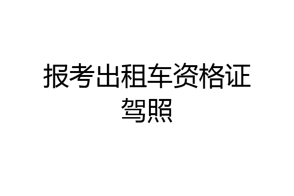 报考出租车资格证驾照